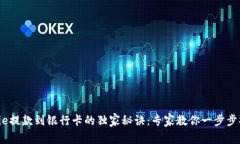 Bitpie提款到银行卡的独家秘诀：专家教你一步步