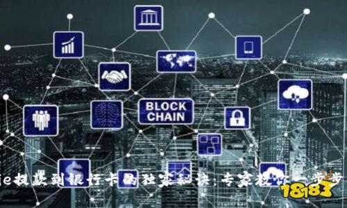 Bitpie提款到银行卡的独家秘诀：专家教你一步步操作！