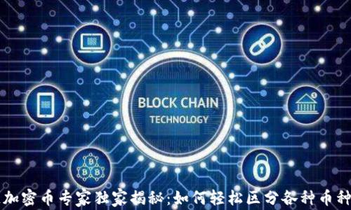 
区块链加密币专家独家揭秘：如何轻松区分各种币种的秘诀