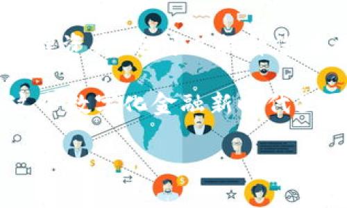 区块链提币是一个涉及加密货币和区块链技术的术语，简单来说，就是将您在某个交易平台上的加密货币转移至您的个人钱包里。下面我将详细解释一下这个术语，帮助您更好地理解。

什么是区块链?
区块链是一种去中心化的分布式账本技术，可以记录交易，确保数据的安全性和透明性。在区块链中，所有的交易都会被记录到一个个“区块”上，然后这些区块通过加密技术串联在一起，形成一条“链”。这就是“区块链”的来历。

什么是提币?
提币的意思就是将您在交易所账户中的加密货币提取到您的个人钱包中。这种操作通常是为了提高资产的安全性，因为将加密货币保留在交易所中存在一定的风险，比如交易所被黑客攻击、倒闭等。

为什么要提币?
那么，为什么很多人选择提币呢？
ul
    listrong安全性：/strong提币后，您的资产将不再依赖于交易所的安全措施。这就像把钱从银行取出来，放到自己的保险箱中，安全感自然提升。/li
    listrong控制权：/strong在个人钱包中，您拥有对资金的完全控制权。只有您能访问您的钱包，交易所无法随意冻结或者限制您的资金。/li
    listrong投资策略：/strong有时候，用户可能希望在特定的市场环境中保持静止，这时候提币至个人钱包是一个明智的选择。/li
/ul

提币的基本步骤
提币的过程一般来说非常简单，下面我给大家列出一些基本步骤：
ol
    listrong登录交易平台：/strong首先，您需要登录到您所使用的加密货币交易平台。/li
    listrong找到提币选项：/strong在您的账户页面中，找到“提币”或者“提现”的选项。/li
    listrong输入钱包地址：/strong您需要输入您个人钱包的地址，这是加密货币转账的收款地址，请确保地址的准确性！/li
    listrong确认提币数量：/strong输入您希望提取的加密货币数量，注意交易所可能会收取一定的手续费。/li
    listrong验证身份：/strong有些交易所会要求您进行身份验证，以确保提币请求是合法的。/li
    listrong完成提币：/strong提交请求后，系统会处理您的提币请求，通常需要一定的时间，您可以在账户中查看提币状态。/li
/ol

提币的注意事项
提币虽然简单，但在操作过程中还是有一些注意事项的：
ul
    listrong地址核对：/strong确保您输入的加密货币地址是正确的，一个字符的错误可能导致资产的永久丢失。/li
    listrong手续费：/strong不同的交易平台和不同的加密货币提币手续费可能会有所不同，提前了解可以避免不必要的损失。/li
    listrong网络拥堵：/strong有时，网络的拥堵会导致提币时间延长，保持耐心，耐心等待资金到账。/li
/ul

总结
提币是保护您加密资产安全的一个重要步骤，理解提币的过程和注意事项不仅能够帮助您更好地管理资产，也可以提升您在区块链世界的信心。

所以，了解区块链、提币的相关知识，不仅可以帮助您更好地参与到加密货币的世界中，也会让您在这个数字化金融新时代里更加游刃有余。希望我今天的分享能帮到您！

如果您还有其他有关区块链或加密货币的问题，欢迎随时问我！