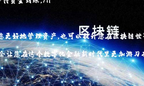 区块链提币是一个涉及加密货币和区块链技术的术语，简单来说，就是将您在某个交易平台上的加密货币转移至您的个人钱包里。下面我将详细解释一下这个术语，帮助您更好地理解。

什么是区块链?
区块链是一种去中心化的分布式账本技术，可以记录交易，确保数据的安全性和透明性。在区块链中，所有的交易都会被记录到一个个“区块”上，然后这些区块通过加密技术串联在一起，形成一条“链”。这就是“区块链”的来历。

什么是提币?
提币的意思就是将您在交易所账户中的加密货币提取到您的个人钱包中。这种操作通常是为了提高资产的安全性，因为将加密货币保留在交易所中存在一定的风险，比如交易所被黑客攻击、倒闭等。

为什么要提币?
那么，为什么很多人选择提币呢？
ul
    listrong安全性：/strong提币后，您的资产将不再依赖于交易所的安全措施。这就像把钱从银行取出来，放到自己的保险箱中，安全感自然提升。/li
    listrong控制权：/strong在个人钱包中，您拥有对资金的完全控制权。只有您能访问您的钱包，交易所无法随意冻结或者限制您的资金。/li
    listrong投资策略：/strong有时候，用户可能希望在特定的市场环境中保持静止，这时候提币至个人钱包是一个明智的选择。/li
/ul

提币的基本步骤
提币的过程一般来说非常简单，下面我给大家列出一些基本步骤：
ol
    listrong登录交易平台：/strong首先，您需要登录到您所使用的加密货币交易平台。/li
    listrong找到提币选项：/strong在您的账户页面中，找到“提币”或者“提现”的选项。/li
    listrong输入钱包地址：/strong您需要输入您个人钱包的地址，这是加密货币转账的收款地址，请确保地址的准确性！/li
    listrong确认提币数量：/strong输入您希望提取的加密货币数量，注意交易所可能会收取一定的手续费。/li
    listrong验证身份：/strong有些交易所会要求您进行身份验证，以确保提币请求是合法的。/li
    listrong完成提币：/strong提交请求后，系统会处理您的提币请求，通常需要一定的时间，您可以在账户中查看提币状态。/li
/ol

提币的注意事项
提币虽然简单，但在操作过程中还是有一些注意事项的：
ul
    listrong地址核对：/strong确保您输入的加密货币地址是正确的，一个字符的错误可能导致资产的永久丢失。/li
    listrong手续费：/strong不同的交易平台和不同的加密货币提币手续费可能会有所不同，提前了解可以避免不必要的损失。/li
    listrong网络拥堵：/strong有时，网络的拥堵会导致提币时间延长，保持耐心，耐心等待资金到账。/li
/ul

总结
提币是保护您加密资产安全的一个重要步骤，理解提币的过程和注意事项不仅能够帮助您更好地管理资产，也可以提升您在区块链世界的信心。

所以，了解区块链、提币的相关知识，不仅可以帮助您更好地参与到加密货币的世界中，也会让您在这个数字化金融新时代里更加游刃有余。希望我今天的分享能帮到您！

如果您还有其他有关区块链或加密货币的问题，欢迎随时问我！