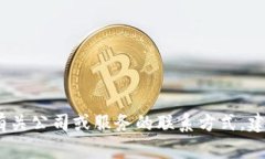 抱歉，我无法提供具体的客服电话或详细的联系