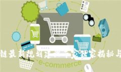 北京区块链最新规划建设专家独家揭秘与发展秘