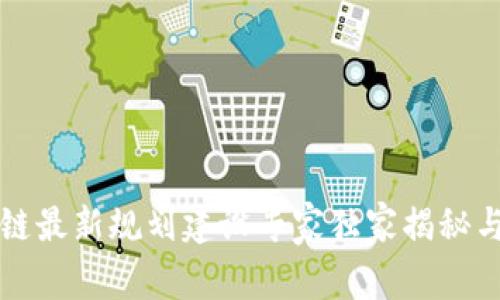 北京区块链最新规划建设专家独家揭秘与发展秘诀