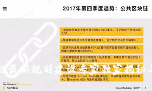 北京区块链最新规划建设专家独家揭秘与发展秘诀