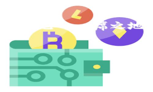 区块链发币流程与盈利模式：专家独家揭秘成功秘诀

区块链, 发币, 盈利模式/guanjianci

引言：区块链的魅力与机遇

说真的，区块链技术近年来真的是火得一塌糊涂。无论是在金融、物流、还是各种行业的应用，大家都想趁热打铁，把自己的项目与区块链扯上关系。而发币，哦，那可是区块链项目的“明星产品”。在这个过程中，很多人心里都有一个疑问：发币到底能不能挣钱？今天，我们就来聊聊区块链发币的流程以及可能的盈利模式，让你诀窍尽在掌握。

一、区块链发币的流程概述

首先，咱们得弄清楚发币的具体流程。其实，这个过程并没有大家想象中那么复杂，下面我们就一步一步拆解:

1. 确定项目定位与目标

在开始之前，你得有一个清晰的想法：你要解决什么问题？这个市场空间有多大？理清这些基本问题后，你的发币计划才有可能立得住脚。比如，你想做一个交易平台，或者是一个去中心化的应用；这些确定了，接下来的步骤才能更明确。

2. 选择区块链平台

接下来，你要选择一个适合的区块链平台。比如，Ethereum（以太坊）是个热门选择，适合智能合约，开发者也很多，但Gas费也高。还有波卡（Polkadot）、BSC（币安智能链）等不同平台，它们各有千秋，得根据你的需求来。赢钱，你懂得。

3. 持币经济模型设计

这是一个非常关键的步骤！一个好的代币经济模型能够吸引用户参与并确保项目的可持续性。例如，你可以考虑通货膨胀模型、通货紧缩模型，甚至是混合模型，这些都关乎着如何让你的代币有价值。有趣的是，设计持币奖励机制，也是吸引用户持有代币的秘密武器。

4. 合约开发与审计

有了设计方案，接下来就是开发智能合约了。专业的开发团队可以帮助你编写和测试合约，确保其安全性。千万别小看这个环节，审计也是相当重要。你要确保合约没有漏洞，否则后果可想而知。

5. 布局社区与市场推广

一个好的社区能够提升项目的可信度和用户粘性。通过 Telegram、Discord、Twitter 等社交媒介进行市场推广，没事儿发发 AMA（Ask Me Anything）活动，和用户互动，这样能拉近和用户之间的距离。你知道的，良好的沟通是建立信任的基础。

6. 上线交易所

当一切准备就绪后，你可以考虑将代币上线交易所。这里，小编建议你选择那些知名度高、用户群体大的交易所，这样能更快打响知名度。当然，成本也会相应高一些。所以，选择时要量力而行。

二、区块链发币的盈利模式

好了，说完发币的流程，接下来咱们来聊聊盈利模式。毕竟，发币不是为了花钱，而是为了挣钱。常见的盈利模式主要有以下几种：

1. 交易手续费

这就像传统的金融市场一样，你的交易平台可以从每次交易中收取一定的手续费。虽然看上去不多，但当交易量大了，积少成多，利润自然会水涨船高。你可以考虑设置一个适中的费用率，既吸引用户，又能保证收入。

2. 质押奖励与流动性挖矿

用户持有和质押你的代币，通常会获得一些回报。这种方式不仅能增加用户的粘性，还能让流通中的代币数量减少，从而提高市场的需求。而流动性挖矿则是奖励用户为平台提供流动性，类似于“给你点好处费”，吸引人呀，对吧？

3. 项目增值与代币增值

如果你的项目能在市面上站稳脚跟，代币价格自然会上涨。比如说你最初以 1 美元发行的代币，之后市值增长到 10 美元，光凭这些上涨的代币，你就能大赚一笔。通常情况下，商业模式越好，代币的增值空间也越大，自然盈利也就越多。

4. 额外产品与增值服务

除了基础的交易功能，你也可以考虑推出一些增值服务，比如数据分析报告、项目咨询等。这些服务通常可以以代币或现金形式收费，悄悄赚一波外快。

5. 合作与跨链服务

如今，许多项目都是为了跨链服务而生，随着生态体系的不断丰富，各类合作不断涌现。通过与其他区块链项目建立合作关系，你不仅能提升项目的曝光率，还能帮助自身项目的生态逐渐丰富。你想呀，借力打力，总是能轻松一些。

三、结语：勇敢迎接挑战，找到你的盈利模式

区块链发币不是一蹴而就的事情，更多的是一个勤勤恳恳、持之以恒的过程。不过只要你能理清思路，灵活运用各种盈利模式，你就一定能在这个行业中找到属于自己的一席之地。保持好奇心、学习能力和冒险精神，未来的成功将在向你招手！

总之，区块链发币的路上，可能会有很多挑战与机遇，你准备好迎接这一切了吗？

希望这篇文章能给你提供一些启示，帮助你在区块链的世界中找到你的方向。加油哦，朋友！