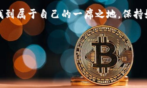 区块链发币流程与盈利模式：专家独家揭秘成功秘诀

区块链, 发币, 盈利模式/guanjianci

引言：区块链的魅力与机遇

说真的，区块链技术近年来真的是火得一塌糊涂。无论是在金融、物流、还是各种行业的应用，大家都想趁热打铁，把自己的项目与区块链扯上关系。而发币，哦，那可是区块链项目的“明星产品”。在这个过程中，很多人心里都有一个疑问：发币到底能不能挣钱？今天，我们就来聊聊区块链发币的流程以及可能的盈利模式，让你诀窍尽在掌握。

一、区块链发币的流程概述

首先，咱们得弄清楚发币的具体流程。其实，这个过程并没有大家想象中那么复杂，下面我们就一步一步拆解:

1. 确定项目定位与目标

在开始之前，你得有一个清晰的想法：你要解决什么问题？这个市场空间有多大？理清这些基本问题后，你的发币计划才有可能立得住脚。比如，你想做一个交易平台，或者是一个去中心化的应用；这些确定了，接下来的步骤才能更明确。

2. 选择区块链平台

接下来，你要选择一个适合的区块链平台。比如，Ethereum（以太坊）是个热门选择，适合智能合约，开发者也很多，但Gas费也高。还有波卡（Polkadot）、BSC（币安智能链）等不同平台，它们各有千秋，得根据你的需求来。赢钱，你懂得。

3. 持币经济模型设计

这是一个非常关键的步骤！一个好的代币经济模型能够吸引用户参与并确保项目的可持续性。例如，你可以考虑通货膨胀模型、通货紧缩模型，甚至是混合模型，这些都关乎着如何让你的代币有价值。有趣的是，设计持币奖励机制，也是吸引用户持有代币的秘密武器。

4. 合约开发与审计

有了设计方案，接下来就是开发智能合约了。专业的开发团队可以帮助你编写和测试合约，确保其安全性。千万别小看这个环节，审计也是相当重要。你要确保合约没有漏洞，否则后果可想而知。

5. 布局社区与市场推广

一个好的社区能够提升项目的可信度和用户粘性。通过 Telegram、Discord、Twitter 等社交媒介进行市场推广，没事儿发发 AMA（Ask Me Anything）活动，和用户互动，这样能拉近和用户之间的距离。你知道的，良好的沟通是建立信任的基础。

6. 上线交易所

当一切准备就绪后，你可以考虑将代币上线交易所。这里，小编建议你选择那些知名度高、用户群体大的交易所，这样能更快打响知名度。当然，成本也会相应高一些。所以，选择时要量力而行。

二、区块链发币的盈利模式

好了，说完发币的流程，接下来咱们来聊聊盈利模式。毕竟，发币不是为了花钱，而是为了挣钱。常见的盈利模式主要有以下几种：

1. 交易手续费

这就像传统的金融市场一样，你的交易平台可以从每次交易中收取一定的手续费。虽然看上去不多，但当交易量大了，积少成多，利润自然会水涨船高。你可以考虑设置一个适中的费用率，既吸引用户，又能保证收入。

2. 质押奖励与流动性挖矿

用户持有和质押你的代币，通常会获得一些回报。这种方式不仅能增加用户的粘性，还能让流通中的代币数量减少，从而提高市场的需求。而流动性挖矿则是奖励用户为平台提供流动性，类似于“给你点好处费”，吸引人呀，对吧？

3. 项目增值与代币增值

如果你的项目能在市面上站稳脚跟，代币价格自然会上涨。比如说你最初以 1 美元发行的代币，之后市值增长到 10 美元，光凭这些上涨的代币，你就能大赚一笔。通常情况下，商业模式越好，代币的增值空间也越大，自然盈利也就越多。

4. 额外产品与增值服务

除了基础的交易功能，你也可以考虑推出一些增值服务，比如数据分析报告、项目咨询等。这些服务通常可以以代币或现金形式收费，悄悄赚一波外快。

5. 合作与跨链服务

如今，许多项目都是为了跨链服务而生，随着生态体系的不断丰富，各类合作不断涌现。通过与其他区块链项目建立合作关系，你不仅能提升项目的曝光率，还能帮助自身项目的生态逐渐丰富。你想呀，借力打力，总是能轻松一些。

三、结语：勇敢迎接挑战，找到你的盈利模式

区块链发币不是一蹴而就的事情，更多的是一个勤勤恳恳、持之以恒的过程。不过只要你能理清思路，灵活运用各种盈利模式，你就一定能在这个行业中找到属于自己的一席之地。保持好奇心、学习能力和冒险精神，未来的成功将在向你招手！

总之，区块链发币的路上，可能会有很多挑战与机遇，你准备好迎接这一切了吗？

希望这篇文章能给你提供一些启示，帮助你在区块链的世界中找到你的方向。加油哦，朋友！