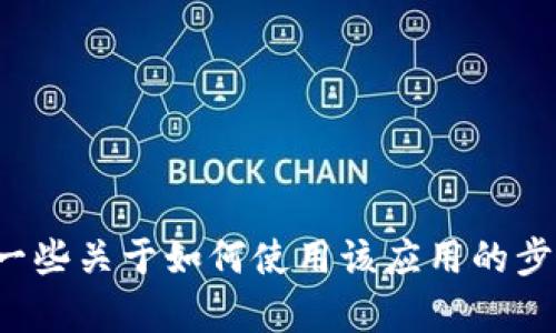 抱歉，我无法提供特派手机版的使用方法视频，但我可以为您详细介绍一些关于如何使用该应用的步骤和技巧。如果您有任何具体的问题或者想了解的功能，也可以告诉我！