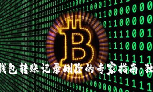 比特派钱包转账记录删除的专家指南：独家秘诀！