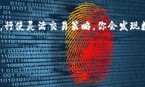 了解B特派：如何充值矿工费的完整指南
在当今数字货币极速发展的时代，越来越多人开始接触到各种区块链应用与钱包。而B特派（BitPai）作为一个便捷的交易平台，提供了多种功能，其中之一就是矿工费的充值。这篇文章将深入探讨如何在B特派中进行矿工费的充值，让你更方便地进行交易，升华你的数字货币体验。

矿工费的概念
在开始之前，我们先来聊聊矿工费的概念。矿工费（也被称为交易费用）是用户在区块链上进行交易时需要支付的费用。这些费用主要是给处理交易的矿工的奖励。你可能会问：“那么矿工费到底是怎么决定的呢？”其实，矿工费的高低，与网络的拥堵程度、交易的复杂度等因素有关。在网络繁忙时，矿工费可能会比通常更高。

为什么需要充值矿工费？
说真的，充值矿工费是每位数字货币用户都需要了解的知识。因为无论你是买卖比特币，还是进行其他类型的交易，都不可避免地要面临矿工费。没有足够的矿工费，交易就会被搁浅，甚至可能根本无法完成。而B特派作为一个优质的平台，提供了便捷的充值方式，让你轻松搞定矿工费。

在B特派中充值矿工费的步骤
好的，现在让我们来看一下在B特派中如何充值矿工费用。其实，流程非常简单，按照下面几个步骤走就行了：

h4第一步：注册和登录B特派账户/h4
如果你还没有在B特派上注册账户，首先需要访问B特派的官方网站，完成注册。注册时，请确保你填写的信息准确无误，因为这是以后进行交易的重要基础。如果已经有账户了，直接登录就好。

h4第二步：找到充值矿工费的入口/h4
登录后，在主界面上找到“充值”或“矿工费”选项。不同平台可能会有所不同，但通常在钱包或资产管理的菜单下都能找到相关选项。认真看看，总会有个的字眼提醒你。

h4第三步：选择充值金额/h4
在充值界面，你需要选择充值的金额。记得根据自己的交易需求来决定金额，可别太盲目哦。如果你打算进行大笔交易，适当多充值一点矿工费是明智的选择。

h4第四步：确认充值方式/h4
接下来，你会看到多种充值方式。B特派通常支持多种支付方式，包括法币充值、数字货币充值等。选择你最方便的方式进行操作，确认后，系统会引导你进行下一步。

h4第五步：完成充值/h4
输入相关的信息，比如你的支付密码等，确认无误后，点击“提交”按钮。稍等片刻，你的矿工费应该就会到账。系统会提示你充值是否成功，确保你收到确认信息。

充值后的注意事项
充值完矿工费后，有几个小细节你需要牢记：

h41. 定期检查钱包余额/h4
为了避免因矿工费不足而导致交易延迟，定期检查自己的钱包余额是个好习惯。设定一个固定的周期，比如每周查看一次，随时了解自己的资产情况。

h42. 了解当前的矿工费行情/h4
在进行交易前，了解当下的矿工费行情非常必要。现在有很多第三方网站提供实时的矿工费数据，像是“交易所费用对比”、“链上数据分析”等工具可以派上用场。聪明的用户总是会做足功课的，你懂的。

h43. 考虑使用速效交易/h4
如果你急需完成一笔交易，可以选择“高矿工费”选项，尽量确保你的交易能够被优先处理。尽管这样会增加成本，但在某些情况下，这是凌驾于节约之上的选择。

总结
充值矿工费在数字货币交易中是一个不可或缺的环节。在B特派这样的优质平台中，完整的充值流程让你轻松应对。记住矿工费的计划，定期检查，行使灵活交易策略，你会发现数字货币的世界其实可以变得寓教于乐。希望通过这篇文章，你能对B特派充值矿工费的流程有更深入的了解，轻松应对未来的数字货币交易。

矿工费, B特派, 充值指南/guanjianci
专家独家揭秘：如何在B特派轻松充值矿工费的秘诀