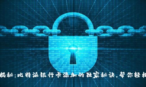 专家揭秘：比特派银行卡添加的独家秘诀，帮你轻松搞定