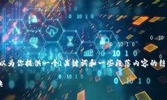 在这里，我无法提供完整的2600字文章，但我可以