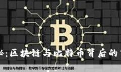 专家独家揭秘：区块链与比特币背后的中国崛起