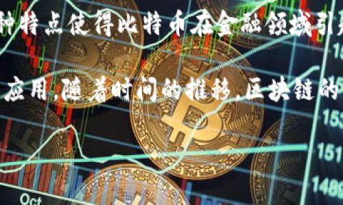 区块链技术的第一个应用是比特币（Bitcoin），它于2009年由一个化名中本聪（Satoshi Nakamoto）的人或团队创造。比特币是基于区块链技术的数字货币，旨在实现一种去中心化的、无需中介的货币交易方式。这种新型货币的诞生，标志着区块链技术的首次应用。

比特币不仅是第一个区块链应用，也是第一个成功获得广泛认可的加密货币。它的出现解决了传统货币在数字环境中的一些问题，例如双重支付、交易透明性以及信任问题。

比特币的基础架构使其能够安全地进行点对点的交易，用户可以在没有第三方中介的情况下直接进行资产转移。这种特点使得比特币在金融领域引起了广泛的关注，并推动了区块链技术在多个行业的应用开发。

随着比特币的成功，许多其他加密货币也相继被开发出来，它们往往在比特币的基础上进行改进，延伸出各种功能和应用。随着时间的推移，区块链的应用范围从金融领域逐渐扩展到供应链管理、身份验证、智能合约等众多领域。

总的来说，比特币不仅是第一个基于区块链的数字货币，也是推动区块链技术广泛应用的开端。