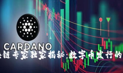 区块链专家独家揭秘：数字币发行的秘诀