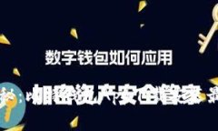 专家独家揭秘：比特钱包App下载安装最新版的秘