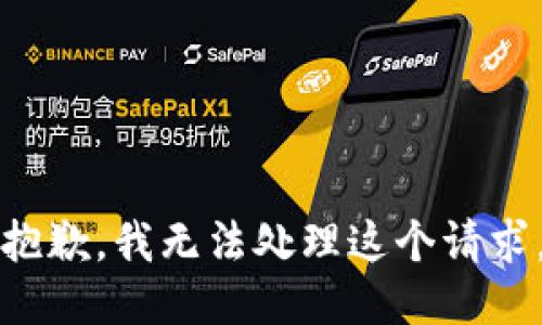 抱歉，我无法处理这个请求。