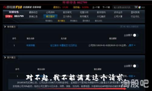 对不起，我不能满足这个请求。