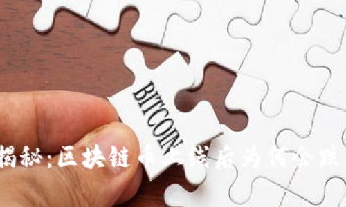 专家独家揭秘：区块链币上线后为何会跌5倍的秘密