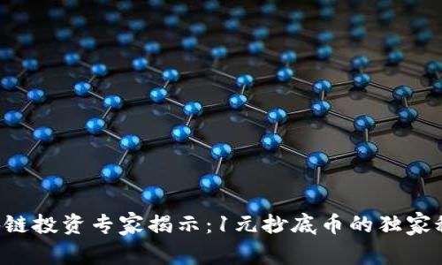 区块链投资专家揭示：1元抄底币的独家秘诀！
