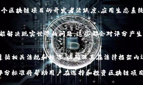 区块链最新评分标准是一个涉及多个维度的复杂主题，随着区块链技术的不断发展，评分标准也在不断演化。以下是该主题的一些重要方面：

### 1. 安全性
区块链的安全性是首要考虑的因素。评分标准通常会评估一个区块链网络的加密算法、共识机制及其抵御攻击的能力。例如，是否使用了行业标准的加密技术，是否具备抵御51%攻击的能力，等等。

### 2. 规模性
区块链的规模性包括网络的可扩展性和吞吐量。评分标准会考虑在一定时间内网络能够处理的交易数量，以及在用户激增的情况下系统的表现如何。比如，某些区块链网络可能在极高交易负载下仍能保持其性能。

### 3. 去中心化程度
去中心化是区块链的核心特性之一。评分标准会评估网络中节点的分布情况，是否能够避免单点故障，以及网络中是否存在权力集中的现象。越去中心化的网络在评分中往往得到更高的分数。

### 4. 透明性
区块链的透明性让所有参与者都能随时查看交易记录，评分标准也会考虑这一点。透明度越高，数据篡改的可能性越小，这会提高用户对该区块链的信任度。

### 5. 生态系统和开发者社区
一个健康的生态系统和活跃的开发者社区也是评分的重要维度。评分标准会评估这个区块链项目的开发者活跃度、应用生态系统的成熟度，以及合作伙伴的数量等。

### 6. 实用性
最后，评分标准还会考虑区块链技术的实际应用情况。是否有成功的商业案例，是否能解决现实世界的问题，这些都会对评分产生重要影响。

### 7. 合规性
随着区块链应用的普及，合规性也变得越来越重要。评分标准会考虑该区块链是否遵循相关法规和标准，以确保其在法律框架内运行。

这些评分标准各自相互影响，共同决定了一个区块链项目的质量与前景。理解这些评分标准将帮助用户在选择和投资区块链项目时做出更明智的决策。