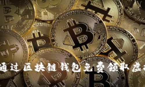 专家揭秘：如何通过区块链钱包免费领取虚拟币的独家秘诀