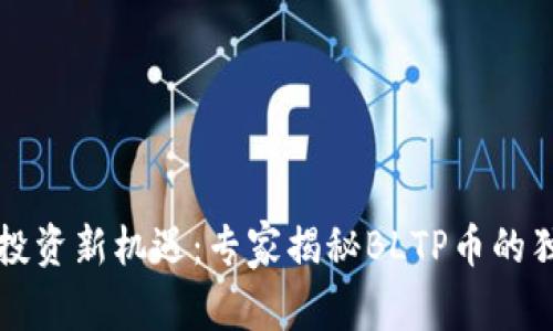区块链投资新机遇：专家揭秘BLTP币的独家秘诀
