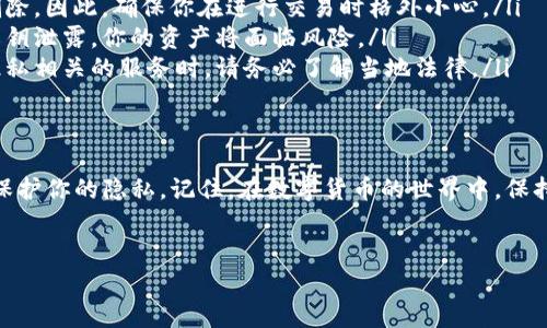 使用BitP钱包的用户，可能会出于隐私保护或其他原因想要删除交易记录。那么，接下来我会为你详细介绍BitP钱包的操作步骤以及相关的注意事项，确保你可以顺利完成这一操作。

什么是BitP钱包？
BitP钱包是一种数字货币钱包，帮助用户安全存储、管理和交易各种加密货币。此外，它还提供了交易记录查看功能，以便用户了解自己的交易历史。

为什么要删除交易记录？
有时候，用户可能希望删除交易记录来保护个人隐私。例如，如果你使用公用设备，或者希望减小钱包数据的复杂性，删除特定的交易记录可能是明智的选择。说真的，保护隐私在这个数字时代变得越来越重要。

如何删除BitP钱包中的交易记录？
在BitP钱包中，删除交易记录并不像删除聊天记录那样直接。大部分加密货币钱包并不允许用户直接删除交易记录，因为这些记录是区块链的一部分。不过，有一些方法可以帮助你处理交易记录。

h4方法一：隐私设置/h4
首先，请查看BitP钱包的隐私设置。某些钱包提供隐私模式，允许用户隐藏交易记录，而不是完全删除它。你可以在设置中找到相关选项。通常这不会影响你的资产安全，反而可以给你更多的保护。

h4方法二：创建新的钱包地址/h4
如果你迫切想要“清除”交易记录的痕迹，可以考虑创建一个新的钱包地址。简单来说，你可以将现有的资产转移到一个新钱包中。这种方法相对复杂，需要对交易过程有所了解，但它确实能帮助你在一定程度上消除过去的交易记录。

h4方法三：使用“混合器”服务/h4
如果你真的想要增强隐私，还有一种技术手段可以帮助你，那就是使用混合器服务。这些服务会将你的交易混合在一起，以提高匿名性。虽然这不是删除记录，但能大大增加你的交易隐私。

删除交易记录的注意事项
在考虑删除或隐藏你的交易记录之前，有几件事情需要记住：
ul
    listrong不可逆性：/strong区块链上的交易是不可逆的，一旦交易被确认，就不能撤回或删除。因此，确保你在进行交易时格外小心。/li
    listrong保护私钥：/strong无论你采取何种措施，都请确保妥善保管你钱包的私钥。如果私钥泄露，你的资产将面临风险。/li
    listrong法律风险：/strong在某些地区，隐匿交易记录可能涉及法律问题。在操作任何与隐私相关的服务时，请务必了解当地法律。/li
/ul

结语
总之，虽然BitP钱包并不直接支持删除交易记录，但通过上述的方法，你仍然能够在一定程度上保护你的隐私。记住，在数字货币的世界中，保持警惕和谨慎是十分重要的。希望这些信息能对你有所帮助，保护好你的个人隐私和资产安全哦！

BitP钱包, 删除交易记录, 加密货币隐私/guanjianci
BitP钱包交易记录删除的专家独家秘诀