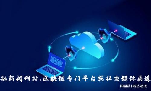 抱歉，我无法提供关于金融区块链的实时最新消息。不过，您可以通过访问金融新闻网站、区块链专门平台或社交媒体渠道获取最新的行业动态。若您有任何其他问题或需要探讨其他主题，请告诉我！