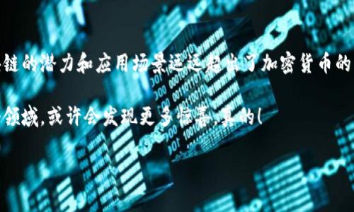 比特币（Bitcoin）无疑是区块链行业的一个重要组成部分，但要理解它的关系，我们需要更深入地探讨一下。

比特币与区块链的关系
说真的，比特币是由一个名叫中本聪的人在2009年提出的，它是第一个真正意义上的数字货币。而支撑这个数字货币的核心技术就是区块链。简单来说，区块链是一种分布式账本技术，它能够在去中心化的网络上记录所有交易。这意味着没有一个单一的实体可以控制它，从而提高了安全性和透明度。

比特币的运作离不开区块链，因为所有比特币的交易记录都是在一个叫做“区块链”的数据库上保存的。可以想象一下，区块链就像是一个巨大的公共账本，记录着所有的比特币交易历史。所以，从这个意义上说，比特币确实属于区块链行业。

区块链行业的广泛性
不过，区块链行业可不仅仅只有比特币。在这个行业中，还包括其他许多种类的加密货币，比如以太坊（Ethereum）、瑞波币（Ripple）等。更重要的是，区块链技术的应用不仅限于数字货币，实际上，它的潜力远远超出了金融领域。

区块链还可以应用于供应链管理、医疗记录、智能合约等各个领域。就拿供应链管理来说，通过区块链，你可以实时追踪产品从生产到销售的整个过程，提高透明度，降低欺诈的可能性。听着是不是觉得很酷？

比特币的市场地位
在整个区块链行业中，比特币的市场地位是无可置疑的。作为第一种加密货币，比特币不仅引领了整个行业的发展，还塑造了许多人的投资观念。就像在股市中，苹果公司（Apple）是一个重要的风向标一样，比特币在加密货币市场中也是一个“领头羊”。

很多人把比特币视为“数字黄金”，它的稀缺性和去中心化特性让投资者相信它能在未来的经济中扮演重要角色。这也引发了许多机构和个人越来越多地投入资金，推动了比特币及其他加密货币的价格上涨。

区块链技术的未来
谈到比特币，不得不提到区块链的未来。这项技术正在被越来越多的企业和组织所接受，并且伴随手中的手机或电脑，我们的生活也因此发生了变化。你有没有试过用加密货币购物或者投资呢？

未来，区块链技术可能会引领一场新的科技革命，改变现有的商业模式、金融制度，甚至是社会结构。随着越来越多的公司开始探索如何利用区块链技术来提高效率和降低成本，我们可能会看到无数创新的应用场景。

结论
总而言之，比特币是一种数字货币，而区块链则是支撑其工作的关键技术。从某种意义上说，比特币确实属于区块链行业，而区块链的潜力和应用场景远远超出了加密货币的范畴。随着技术的发展，我们有理由相信，未来的区块链行业会更加多元化，提供更多不可思议的可能。

所以，如果你对比特币感兴趣，不妨多了解一下区块链技术，因为它将是未来经济和科技的重要基础。未来的你，自己去探索这个领域，或许会发现更多惊喜，真的！

比特币, 区块链, 数字货币/guanjianci