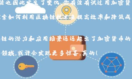 比特币（Bitcoin）无疑是区块链行业的一个重要组成部分，但要理解它的关系，我们需要更深入地探讨一下。

比特币与区块链的关系
说真的，比特币是由一个名叫中本聪的人在2009年提出的，它是第一个真正意义上的数字货币。而支撑这个数字货币的核心技术就是区块链。简单来说，区块链是一种分布式账本技术，它能够在去中心化的网络上记录所有交易。这意味着没有一个单一的实体可以控制它，从而提高了安全性和透明度。

比特币的运作离不开区块链，因为所有比特币的交易记录都是在一个叫做“区块链”的数据库上保存的。可以想象一下，区块链就像是一个巨大的公共账本，记录着所有的比特币交易历史。所以，从这个意义上说，比特币确实属于区块链行业。

区块链行业的广泛性
不过，区块链行业可不仅仅只有比特币。在这个行业中，还包括其他许多种类的加密货币，比如以太坊（Ethereum）、瑞波币（Ripple）等。更重要的是，区块链技术的应用不仅限于数字货币，实际上，它的潜力远远超出了金融领域。

区块链还可以应用于供应链管理、医疗记录、智能合约等各个领域。就拿供应链管理来说，通过区块链，你可以实时追踪产品从生产到销售的整个过程，提高透明度，降低欺诈的可能性。听着是不是觉得很酷？

比特币的市场地位
在整个区块链行业中，比特币的市场地位是无可置疑的。作为第一种加密货币，比特币不仅引领了整个行业的发展，还塑造了许多人的投资观念。就像在股市中，苹果公司（Apple）是一个重要的风向标一样，比特币在加密货币市场中也是一个“领头羊”。

很多人把比特币视为“数字黄金”，它的稀缺性和去中心化特性让投资者相信它能在未来的经济中扮演重要角色。这也引发了许多机构和个人越来越多地投入资金，推动了比特币及其他加密货币的价格上涨。

区块链技术的未来
谈到比特币，不得不提到区块链的未来。这项技术正在被越来越多的企业和组织所接受，并且伴随手中的手机或电脑，我们的生活也因此发生了变化。你有没有试过用加密货币购物或者投资呢？

未来，区块链技术可能会引领一场新的科技革命，改变现有的商业模式、金融制度，甚至是社会结构。随着越来越多的公司开始探索如何利用区块链技术来提高效率和降低成本，我们可能会看到无数创新的应用场景。

结论
总而言之，比特币是一种数字货币，而区块链则是支撑其工作的关键技术。从某种意义上说，比特币确实属于区块链行业，而区块链的潜力和应用场景远远超出了加密货币的范畴。随着技术的发展，我们有理由相信，未来的区块链行业会更加多元化，提供更多不可思议的可能。

所以，如果你对比特币感兴趣，不妨多了解一下区块链技术，因为它将是未来经济和科技的重要基础。未来的你，自己去探索这个领域，或许会发现更多惊喜，真的！

比特币, 区块链, 数字货币/guanjianci