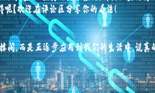    专家揭秘：区块链最新解决方案的独家秘诀  / 
 guanjianci  区块链, 解决方案, 最新技术  /guanjianci 

引言
如果你对科技有点儿关注，肯定听说过“区块链”这个词。说真的，语言再简单不过，区块链就是一种分布式账本技术，它改变了我们对数据存储和交易的认知。不过，技术在不断进步，今天就来聊聊那些最新的区块链解决方案，看看它们是如何影响我们的生活及其潜在的未来。

区块链的基本概念
在深入最新解决方案之前，先快速回顾一下区块链是什么。区块链本质上是一个由多个“区块”组成的链，每个“区块”都包含了一些交易信息和时间戳。重要的是，这些信息是不可更改的，这也就是为什么区块链在很多领域被视为一种安全的解决方案。

为什么要关注最新的区块链解决方案？
区块链不再只是比特币的代名词，随着应用场景的不断扩大，新的解决方案层出不穷。你可能会想，“这和我有什么关系？”其实，它和我们每个人都息息相关，尤其是在金融、供应链、医疗乃至日常消费等领域的应用。了解这些新兴的解决方案，或许能让我们在未来的生活中更便捷。

最新区块链解决方案一：去中心化金融（DeFi）
去中心化金融，简称DeFi，这是区块链最新解决方案之一。DeFi的核心思想是将传统金融系统的功能去中心化，从而减少中介的参与。想象一下，你可以通过智能合约直接借贷，而不必通过银行。这听起来是不是很神奇？
比如，你可以通过DeFi平台获得利息，而不必把钱存进银行。现在，有许多DeFi平台允许用户抵押自己的数字资产，以获得稳定币或其他加密货币的贷款。这种方式，不仅高效，还能在很多情况下降低交易成本。

最新区块链解决方案二：NFT与数字身份
看看NFT（非同质化代币）吧！说真的，NFT最近真是火得不要不要的，不管是在艺术、音乐还是游戏领域，大家都在谈论它。NFT的魅力在于它能够证明一项数字资产的唯一性和所有权。比如，一幅数字艺术作品可以通过NFT进行交易，艺术家也因此能获得更公平的权益。
同时，NFT的技术也开始拓展到数字身份的领域。你是否想过，未来你可以拥有一个不可伪造的数字身份证明？这样的应用将颠覆我们的身份验证方式，让我们在进行线上交易时更加安全和放心。

最新区块链解决方案三：供应链管理
另一个颇具前景的解决方案是应用区块链于供应链管理。可是这和我有什么关系呢？别急，听我说完！区块链能够为每一个产品的来源和流通提供透明记录，从而确保食品安全、降低假货风险。想象一下，今后你买的每一瓶橄榄油，都能追溯到它的来源地，避免了劣质产品的出现。
目前，很多企业已经在利用区块链技术提升供应链的透明度。例如，沃尔玛利用区块链技术追踪食品的来源，以便迅速回应任何食品安全问题。这种方式提升了消费者信任，最终让消费者受益。

最新区块链解决方案四：智能合约
智能合约，听起来很高大上，但其实它是相对简单的。简而言之，智能合约是在区块链上执行的自我执行的合约。你可以理解为一种“条件-执行”机制，比如“如果发生A事件，那么自动执行B行为”。这非常适合用来自动化执行一些流程。
这在很多领域都有潜在应用，比如房地产。想象一下，未来你买房时，不需要一些繁琐的法律文件，只要通过智能合约，交易就能自动完成，省时省力。

区块链解决方案的优势与挑战
当然，新的解决方案固然有很多优势，但也充满挑战。我们来看一下。
h4优势：/h4
ul
listrong透明性：/strong所有交易都可以追踪，难以被篡改。这为参与者提供了极大的安全感。/li
listrong高效率：/strong去掉了中介环节，减少了交易时间和成本。/li
listrong安全性：/strong加密技术使得数据传输过程更加安全。/li
/ul

h4挑战：/h4
ul
listrong监管问题：/strong各国政府对于区块链有不同态度，合规问题依然是一个难点。/li
listrong可扩展性：/strong一些区块链网络在高交易量时可能会出现性能问题。/li
listrong用户接受度：/strong普通用户对新技术的接受程度各异，这也是推广的一个障碍。/li
/ul

未来展望
我相信，区块链技术的未来是光明的。随着技术的不断成熟和应用的不断扩展，我们将在越来越多的领域看到它的身影。无论是金融、医疗还是供应链，都因区块链得到变革。而在每一个变革的背后，都是一群追求创新的人的努力。
当然，作为普通用户，我们也要保持对技术的敏感，主动学习。毕竟，技术的进步离不开我们每一个人的关注和参与。你觉得呢？欢迎在评论区分享你的看法！

总结
好了，今天我们聊了区块链的几个最新解决方案，包括去中心化金融、NFT、供应链管理和智能合约等。这些技术不是空中楼阁，而是正逐步应用到我们的生活中。说真的，虽然挑战依然存在，但它们无疑为我们打开了一扇新的大门。“未来在哪里？”我想，答案会在不断的探索与创新中揭晓。

希望这篇文章能给你一些启发，继续关注区块链的最新动态吧！