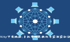 Bitp下载地址：手机号码更换的专家独家秘诀