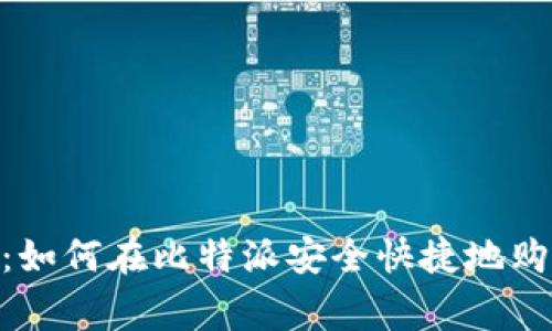 专家独家揭秘：如何在比特派安全快捷地购买USDT的秘诀