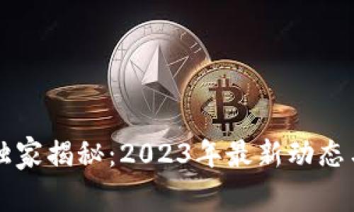 区块链行业专家独家揭秘：2023年最新动态与未来趋势的秘诀