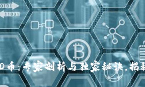 区块链ESD币：专家剖析与独家秘诀，揭秘投资潜力