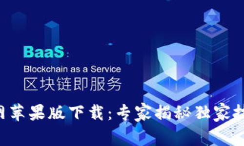 比特派官网苹果版下载：专家揭秘独家技巧与秘诀!