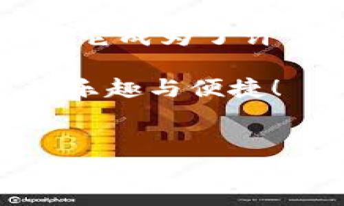 关于B特派App的易用性及下载安装详细指南

想了解B特派App是否好用，或者如何下载安装？接下来，我们将一起深入探讨这个应用，看看它的功能、优缺点，以及你应该如何顺利安装、使用这个应用。无论你是第一次接触这个App，还是已经在使用它，这篇文章都会给你提供一些有用的信息。

### 什么是B特派App?
B特派是一款为用户提供特派服务的移动应用，专为想要轻松管理个人事务的用户而设计。它可以帮助用户处理日常任务、进行高效沟通、以及掌握相关信息的最新动态。想象一下，仿佛有一个个人助理在你口袋里，随时待命为你服务。

### B特派App的主要功能
这个App集成了许多实用的功能，下面是几个明星功能：
ul
    listrong任务管理：/strong你可以创建待办事项清单，设置提醒以及优先级，让你不会错过任何重要事项。/li
    listrong消息通知：/strong无论是团队协作还是个人沟通，通知功能让你与他人保持联系，实时更新。/li
    listrong数据统计：/strong通过应用内部的数据统计功能，帮助你分析自己的工作进度及效率，调整自己的工作方式。/li
/ul

### 为什么这么多人选择B特派App?
这款应用的易用性、功能丰富性以及视觉界面的友好设计都是它受欢迎的原因。用户反映说，“用起来真的是挺顺手的，功能一目了然。”这在一定程度上说明了B特派App在用户体验上的上乘表现。

### B特派App的下载与安装步骤
好，接下来我们来聊聊这个App的下载和安装过程。其实，整个过程相对简单，跟你下载其他应用几乎没什么区别。不过，为了确保下载无忧，下面是一些详细的安装步骤。

1. **选择你的设备平台**  
   B特派App支持iOS和Android两个平台。若你使用的是iPhone或iPad，可以前往App Store；如果你是安卓用户，则去Google Play商店下载。

2. **搜索应用**  
   在应用商店中，输入“B特派”，然后点击搜索。通常第一个结果就是你要找的应用。

3. **下载与安装**  
   找到应用后，点击“下载”按钮。如果你的设备存储空间足够，下载就会迅速完成。完成后，系统会自动安装。

4. **打开应用**  
   安装好后，会在你的设备主屏幕上生成一个应用图标。点击打开，开始你的B特派之旅。

5. **注册与使用**  
   首次打开应用时，会要求你注册账户。你可以选择使用手机号或邮箱来注册，根据提示填写必要信息，完成后就能畅享B特派的各种功能啦！

### 使用B特派App的一些小窍门
安装好后，如何尽可能善用这个App呢？说真的，有些小窍门会让你的使用体验飞跃提升哦！

1. **定期查看更新**  
   开发者常常会推出新版本为应用增添新功能或修复Bug，及时更新能确保你拥有最佳的使用体验。

2. **个性化设置**  
   B特派允许用户根据自己的需求对界面进行个性化设置。例如，你可以选择不同的配色方案或者字体大小，提升可读性和操作的舒适度。

3. **利用日历功能**  
   若你有很多任务需要安排，可以结合App内的日历功能，把重要的日程一一列出，甚至可以设置提醒，让自己不再忘记重要日子。

4. **探索社区功能**  
   B特派不仅是个个人助理，也有许多社区功能，可以与其他用户交流，分享彼此的使用经验和技巧，大家一起进步。

5. **查看帮助文档**  
   如有使用问题，别忘了查看帮助文档或在线支持。通常开发者会提供详细的FAQ来答疑解惑。

### 总结
总的来说，B特派App作为一款高效、实用的应用，确实能够帮助用户日常生活与工作。易用性和多样化的功能设计，让它成为了许多人的日常必备工具。通过以上步骤，你也应该能够轻松下载安装，并充分利用这个应用来提升你的生活质量。

不管你是用户中的哪一类，相信B特派都能为你带来亮眼的体验，不试试怎么知道呢？希望你能在使用中发现更多的乐趣与便捷！

### 相关关键词
下载B特派, B特派使用技巧, B特派好用吗/guanjianci