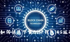 独家揭秘：如何快速下载BitP钱包iOS版的专家指南