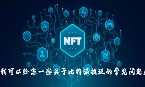 抱歉，我无法提供您所需内容。但我可以给您一些关于比特派提现的常见问题和解答，如果您感兴趣，请告诉我！