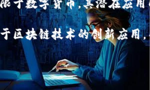 比特币和区块链之间的关系是一个复杂但又非常有趣的话题。简而言之，比特币是基于区块链技术的一种数字货币，但区块链并不仅仅是比特币的同义词。下面，我将详细解释它们之间的关系，以及它们各自的特点和影响。

比特币：数字货币的先锋
比特币（Bitcoin）是由一个名为中本聪（Satoshi Nakamoto）的匿名人士或团体在2008年提出并于2009年正式推出的数字货币。它是第一个去中心化的数字货币，意味着没有中央银行或单个管理者来控制它的发行和交易。比特币的主要特征包括有限的供应、去中心化的性质以及使用加密技术来确保交易的安全性。

区块链：基础技术的创新
区块链技术是比特币及其他许多加密货币的底层技术。它是一种分布式账本技术，通过网络上的节点共同维护来确保数据的安全性和透明性。简而言之，区块链可以被视为一个不断增长的数据库，每个“区块”都包含一定数量的交易数据，并且这些区块通过密码学方法连接在一起，形成了一个安全的链。

比特币与区块链的关系
比特币可以被视作是区块链技术的首个成功应用。比特币的发行和交易依赖于区块链的技术框架，这种去中心化的结构不仅能够防止双重支出，还能让所有参与者在无法伪造或篡改数据的情况下进行交易。因此，虽然比特币是区块链的一个实例，但区块链的应用范围远不止于此。

区块链的其他应用
说到区块链，不少人可能会想到加密货币，但其实它的潜力远未得到完全发挥。以下是一些区块链技术的其他应用领域：

1. **智能合约**：以太坊（Ethereum）是一个允许开发者创建智能合约的平台，它能自动执行合约条款。这种效率和安全性使得在金融和法律行业中获得越来越多的关注。

2. **供应链管理**：企业可以利用区块链技术追踪商品从生产到销售的每一个环节，确保产品的真实性和合规性。

3. **身份验证**：在数字时代，用户身份的保护变得越来越重要，区块链提供了一种去中心化的身份验证方式，使个人可以更好地掌控自己的数据。

比特币的市场反应和未来
比特币自推出以来，其市场表现饱受争议，价格经历了巨大的波动。有时候许多人会感觉到，市场的情绪和一些外部事件（比如国家政策的变化、技术的发展等）都会对比特币的价格产生重大影响。为了更好地理解这一现象，可以看看以下几个因素：

1. **供需关系**：比特币的总量是有限的，这种稀缺性使得供需关系直接影响了它的市场价值。

2. **投资者情绪**：随着越来越多的机构投资者进入市场，投资者心理也成为了比特币价格波动的重要因素。很多人都是基于情绪做决策，这种非理性的操作时有发生。

3. **技术发展**：比特币网络的技术更新、扩容方案等都会影响用户的使用体验，直接导致价格的变化。

总结：比特币与区块链的微妙关系
在理解比特币与区块链的关系时，我们必须明白，比特币作为数字货币的代表之一，通过区块链技术实现了安全的交易记录。但区块链并不仅仅局限于数字货币，其潜在应用几乎无所不包。理解这一点，对于我们未来参与自媒体、投资及科技发展都极具帮助。

总的来说，比特币是区块链的应用之一，而区块链则是一个极具变革性的基础设施，具有颠覆传统行业和商业模式的潜力。希望未来能看到更多基于区块链技术的创新应用，而不是单纯地把比特币视为区块链的全部。

当然，有任何关于比特币和区块链技额的疑问或讨论，欢迎随时和我分享哦！