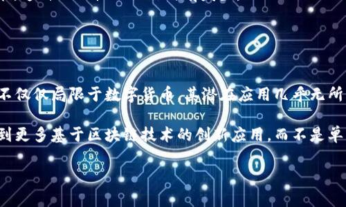 比特币和区块链之间的关系是一个复杂但又非常有趣的话题。简而言之，比特币是基于区块链技术的一种数字货币，但区块链并不仅仅是比特币的同义词。下面，我将详细解释它们之间的关系，以及它们各自的特点和影响。

比特币：数字货币的先锋
比特币（Bitcoin）是由一个名为中本聪（Satoshi Nakamoto）的匿名人士或团体在2008年提出并于2009年正式推出的数字货币。它是第一个去中心化的数字货币，意味着没有中央银行或单个管理者来控制它的发行和交易。比特币的主要特征包括有限的供应、去中心化的性质以及使用加密技术来确保交易的安全性。

区块链：基础技术的创新
区块链技术是比特币及其他许多加密货币的底层技术。它是一种分布式账本技术，通过网络上的节点共同维护来确保数据的安全性和透明性。简而言之，区块链可以被视为一个不断增长的数据库，每个“区块”都包含一定数量的交易数据，并且这些区块通过密码学方法连接在一起，形成了一个安全的链。

比特币与区块链的关系
比特币可以被视作是区块链技术的首个成功应用。比特币的发行和交易依赖于区块链的技术框架，这种去中心化的结构不仅能够防止双重支出，还能让所有参与者在无法伪造或篡改数据的情况下进行交易。因此，虽然比特币是区块链的一个实例，但区块链的应用范围远不止于此。

区块链的其他应用
说到区块链，不少人可能会想到加密货币，但其实它的潜力远未得到完全发挥。以下是一些区块链技术的其他应用领域：

1. **智能合约**：以太坊（Ethereum）是一个允许开发者创建智能合约的平台，它能自动执行合约条款。这种效率和安全性使得在金融和法律行业中获得越来越多的关注。

2. **供应链管理**：企业可以利用区块链技术追踪商品从生产到销售的每一个环节，确保产品的真实性和合规性。

3. **身份验证**：在数字时代，用户身份的保护变得越来越重要，区块链提供了一种去中心化的身份验证方式，使个人可以更好地掌控自己的数据。

比特币的市场反应和未来
比特币自推出以来，其市场表现饱受争议，价格经历了巨大的波动。有时候许多人会感觉到，市场的情绪和一些外部事件（比如国家政策的变化、技术的发展等）都会对比特币的价格产生重大影响。为了更好地理解这一现象，可以看看以下几个因素：

1. **供需关系**：比特币的总量是有限的，这种稀缺性使得供需关系直接影响了它的市场价值。

2. **投资者情绪**：随着越来越多的机构投资者进入市场，投资者心理也成为了比特币价格波动的重要因素。很多人都是基于情绪做决策，这种非理性的操作时有发生。

3. **技术发展**：比特币网络的技术更新、扩容方案等都会影响用户的使用体验，直接导致价格的变化。

总结：比特币与区块链的微妙关系
在理解比特币与区块链的关系时，我们必须明白，比特币作为数字货币的代表之一，通过区块链技术实现了安全的交易记录。但区块链并不仅仅局限于数字货币，其潜在应用几乎无所不包。理解这一点，对于我们未来参与自媒体、投资及科技发展都极具帮助。

总的来说，比特币是区块链的应用之一，而区块链则是一个极具变革性的基础设施，具有颠覆传统行业和商业模式的潜力。希望未来能看到更多基于区块链技术的创新应用，而不是单纯地把比特币视为区块链的全部。

当然，有任何关于比特币和区块链技额的疑问或讨论，欢迎随时和我分享哦！