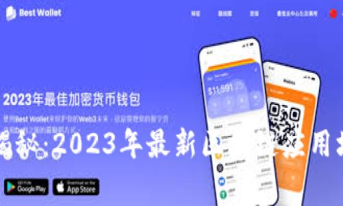 专家独家揭秘：2023年最新区块链应用场景的秘诀