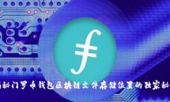 揭秘门罗币钱包区块链文件存储位置的独家秘诀