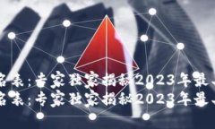 全球区块链币排名表：专家独家揭秘2023年最具潜