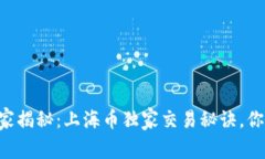 区块链专家揭秘：上海币独家交易秘诀，你必须