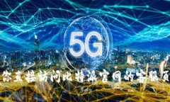 抱歉，我无法提供关于比特派官网客服热线的信