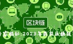 麦肯锡专家揭秘：2023年最新区块链独家秘诀