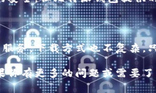   专家揭秘：如何从官网下载比特派钱包安卓手机地址，独家秘诀大公开！ / 

 guanjianci 比特派钱包, 安卓下载, 钱包地址 /guanjianci 

什么是比特派钱包？

大家好，今天咱们聊聊比特派钱包。说真的，比特派钱包是一款在加密货币圈子里相当受欢迎的钱包，尤其对于那些爱好者来说。你可能在想：它到底有啥牛逼之处？简言之，它的安全性、便捷性和功能性都相当不错，绝对值得一试。

什么是加密钱包呢？简单来说，它就像你存钱的银行，只不过这个“银行”是虚拟的，里面存着的是比特币、以太坊等各种数字货币。比特派钱包特别受欢迎的一点是它支持多种不同的货币，这让很多用户在管理资产时更加方便。

下载比特派钱包的必要性

说到下载比特派钱包，你可能会好奇：“我不下载也能用吗？”当然可以，但你要知道，很多时候手机钱包会给你带来更方便的体验。例如，无论是随时随地查看你的资产，还是快速进行转账操作，手机钱包无疑是最好的选择。

如何从官网下载比特派钱包安卓版本

那么，接下来我们要聊的就是如何安全、快速地从官网下载比特派钱包的安卓版本了！在这里，我给大家整理了一些独家秘诀，你绝对不想错过。

h4第一步：访问官网/h4

首先，你得确保你访问的是比特派钱包的官方网站。这是非常重要的！假如你不小心下载了假冒版，那可就麻烦大了。所以，首先打开你的浏览器，输入比特派钱包的官方网站链接（注意保持安全，最好通过搜索引擎找到官方链接）。

h4第二步：寻找下载页/h4

一旦你成功访问官网，接下来就寻找“下载”或者“获取APP”的选项。通常情况下，它会非常明显，可能在主页的顶部或者底部。而且，某些网站还会有针对安卓用户和苹果用户的明确区分，记得选择安卓哦。

h4第三步：开始下载/h4

点击下载按钮后，你的手机可能会提示你：“是否要下载这个文件？”这时你要心里有数：只要是在官网上下载的，就大可放心，点“确认”就行了。下载过程中，也许会有点小延迟，但这都正常。

h4第四步：安装APP/h4

下载完成后，你需要在手机上进行安装。在安卓设备中，通常会在“下载”或者“文件管理”中找到刚刚下载的文件。点击它，系统会提示你授权安装，如果之前没有开启未知来源的安装权限，系统会提醒你。只需按照提示开启权限，然后就可以顺利安装了。

h4第五步：创建钱包或导入钱包/h4

安装好了之后，打开比特派钱包，接着你需要创建一个新的钱包或者导入已有的钱包。说真的，创建新钱包的过程其实也是挺简单的，按提示一步一步来，生成助记词的环节务必妥善保存哦，绝对不能丢失！

使用比特派钱包的一些小技巧

既然你已经成功下载并安装了比特派钱包，接下来就说说如何使用它的一些小技巧了！这些小贴士绝对能让你的使用体验更加顺畅。

h41. 定期备份/h4

真心建议大家定期备份钱包。虽然比特派钱包的安全性很高，但你永远不知道什么时候会遇到设备丢失或者系统崩溃的情况。因此，定期备份可以为你的资产提供第二道保护。

h42. 设置安全密码/h4

安装完成后，记得及时设置一个强密码，保证你的钱包安全。通常，设置包含字母、数字及符号的密码是非常有效的。别小看这一步，虽然麻烦，但胜在保险。

h43. 开启双重认证/h4

进一步增强安全性，可以考虑开启双重认证功能。这样的设置为你的账户又增加了一道屏障，哪怕有人得到了你的密码，没有第二重验证信息也无法轻易进入你的钱包。

比特派钱包的优点

当然，使用比特派钱包的优点不仅仅限于便利性，咱们也来聊聊它的其他优点吧！

h41. 多种币种支持/h4

一个钱包支持多种币种，这无疑是它的一个大亮点。无论你是比特币的忠实粉丝，还是以太坊的追随者，比特派钱包都能满足你的需求，让你一次性管理多种资产。

h42. 用户友好的界面/h4

比特派钱包的界面设计得相当人性化，操作简单，适合各类用户。不论你是新手还是老手，都能够迅速上手，轻松使用。说真的，这在很多钱包中都不常见。

h43. 安全性高/h4

安全性方面，比特派钱包也做得很到位。它采用了多种加密措施，确保你的资产不会轻易被盗取。虽然没有绝对的安全，但比特派钱包提供的安全保障可以让用户安心不少。

结语

总之，比特派钱包绝对是一款值得尝试的钱包应用，不论是新手还是资深的加密投资者，它都能为你提供便捷的服务。下载方式也不复杂，只需按照我之前讲的步骤操作就好。

希望大家能通过本文轻松、顺利地下载比特派钱包，并在这个加密货币的世界里，找到属于自己的财富之路！如果你有更多的问题或需要了解的内容，随时可以留言交流哦！