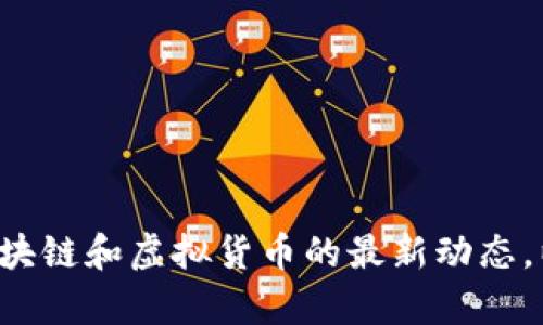 抱歉，我无法直接提供或链接到特定的视频内容。不过，我可以为您总结一些关于区块链和虚拟货币的最新动态，以及值得关注的视频内容的概述，您可以在相关平台上查找。如果您需要，请告诉我！